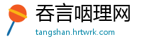 吞言咽理网